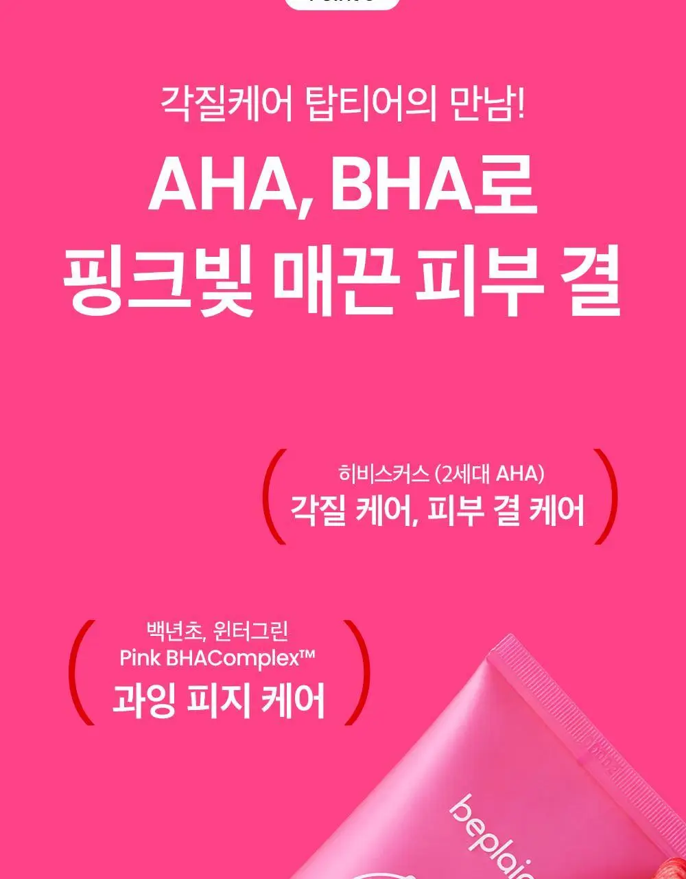 [약알칼리] 비플레인 핑크솔트 아하 바하 클렌징폼 상세페이지 14